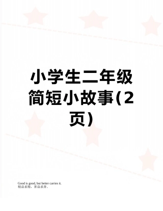 小学生二年级简短小故事