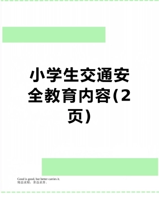 小学生交通安全教育内容