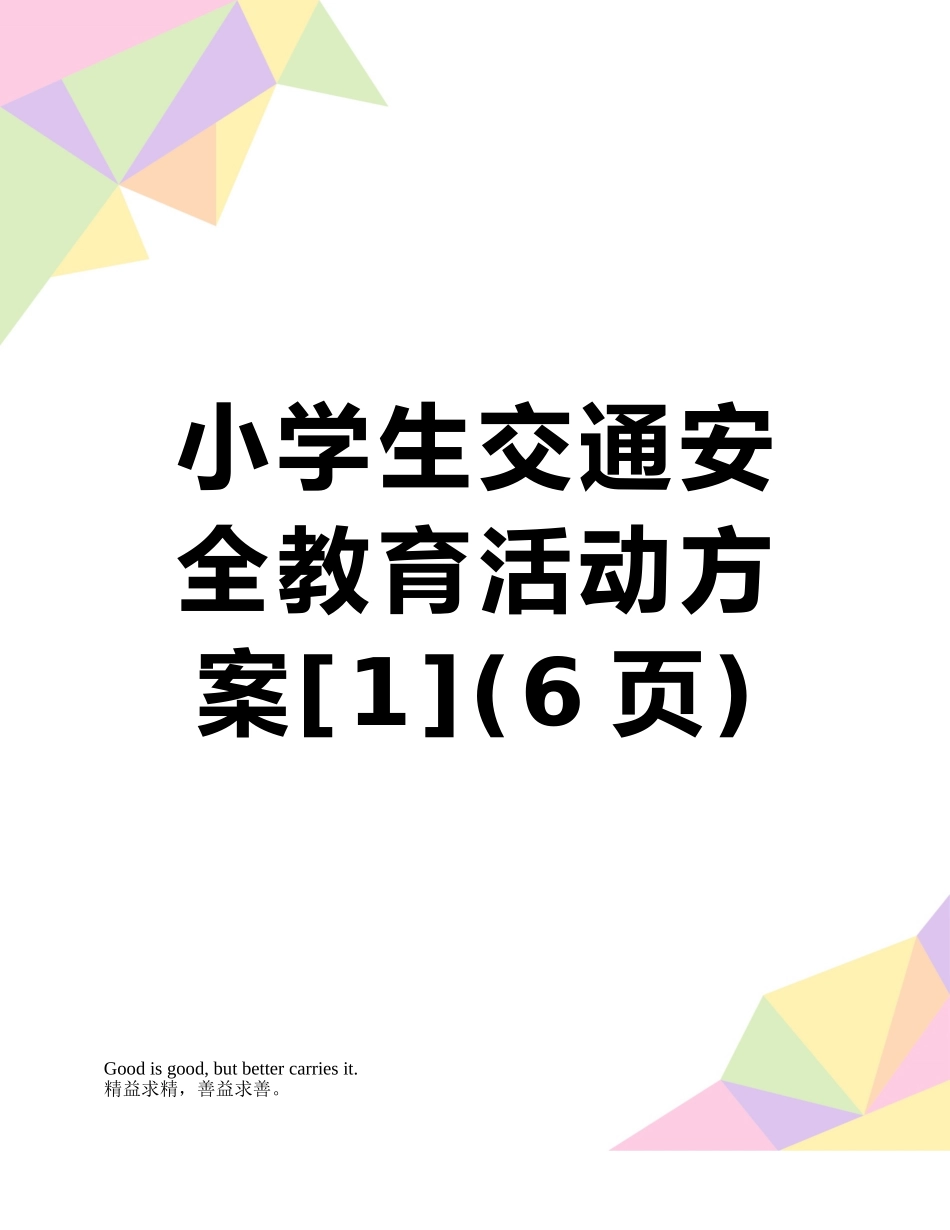 小学生交通安全教育活动方案_第1页