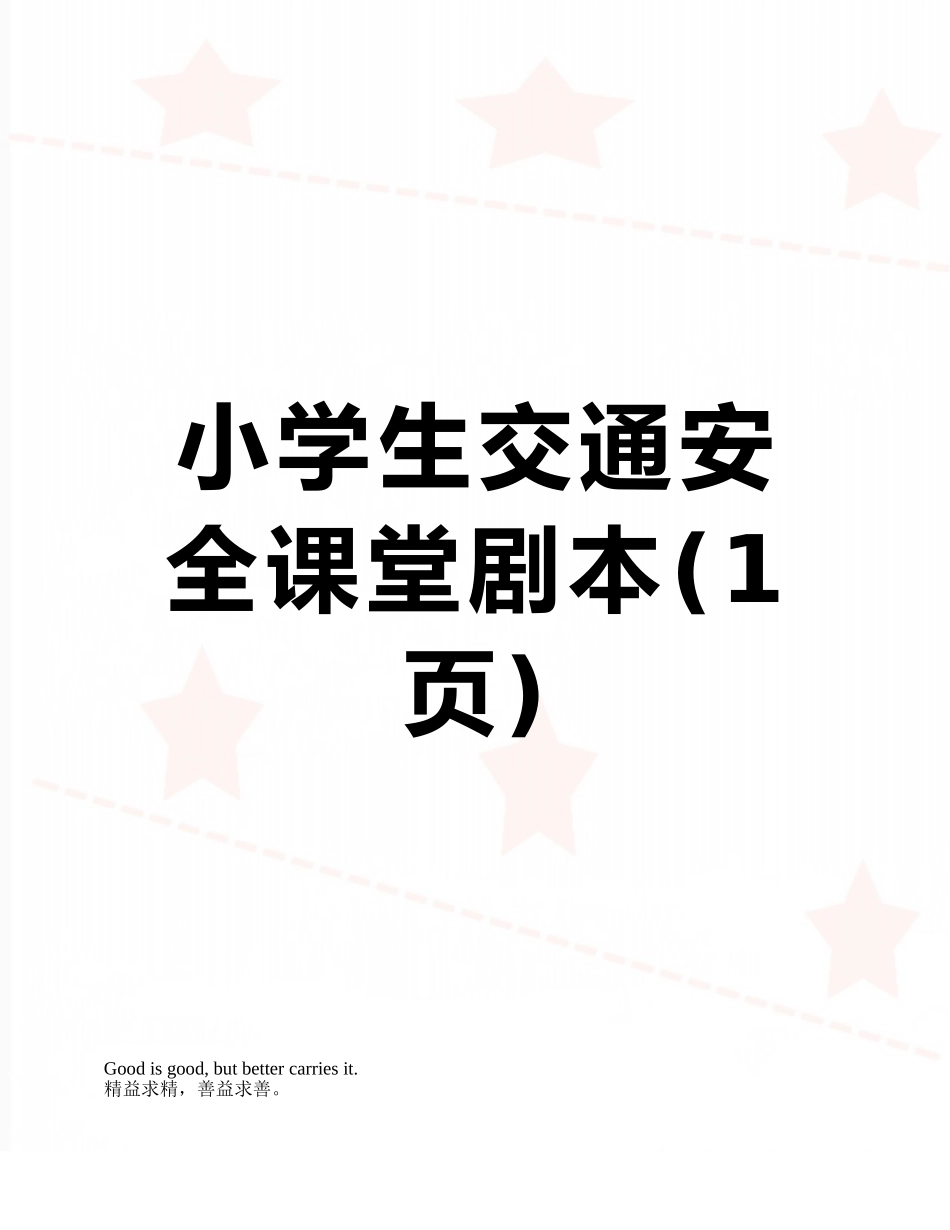 小学生交通安全课堂剧本_第1页