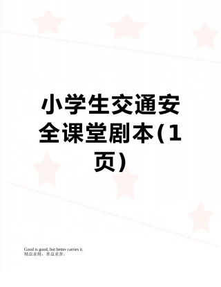 小学生交通安全课堂剧本