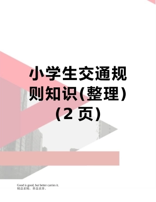 小学生交通规则知识