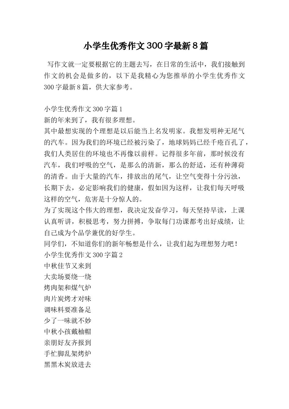 小学生优秀作文300字最新8篇_第1页