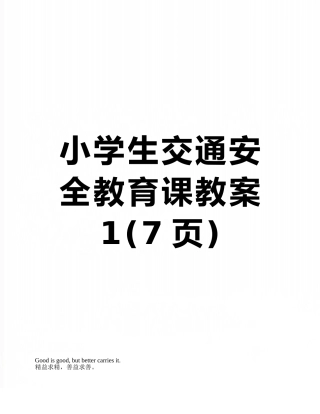 小学生交通安全教育课教案1