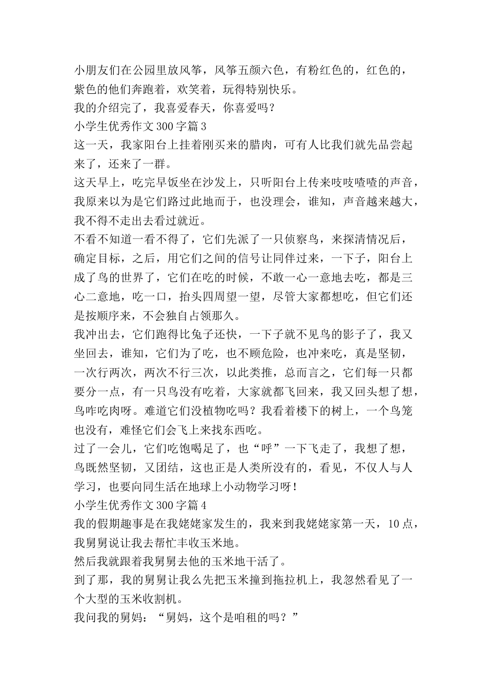 小学生优秀作文300字推荐7篇_第2页