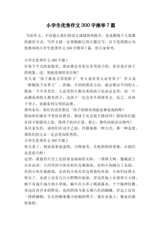 小学生优秀作文300字推荐7篇