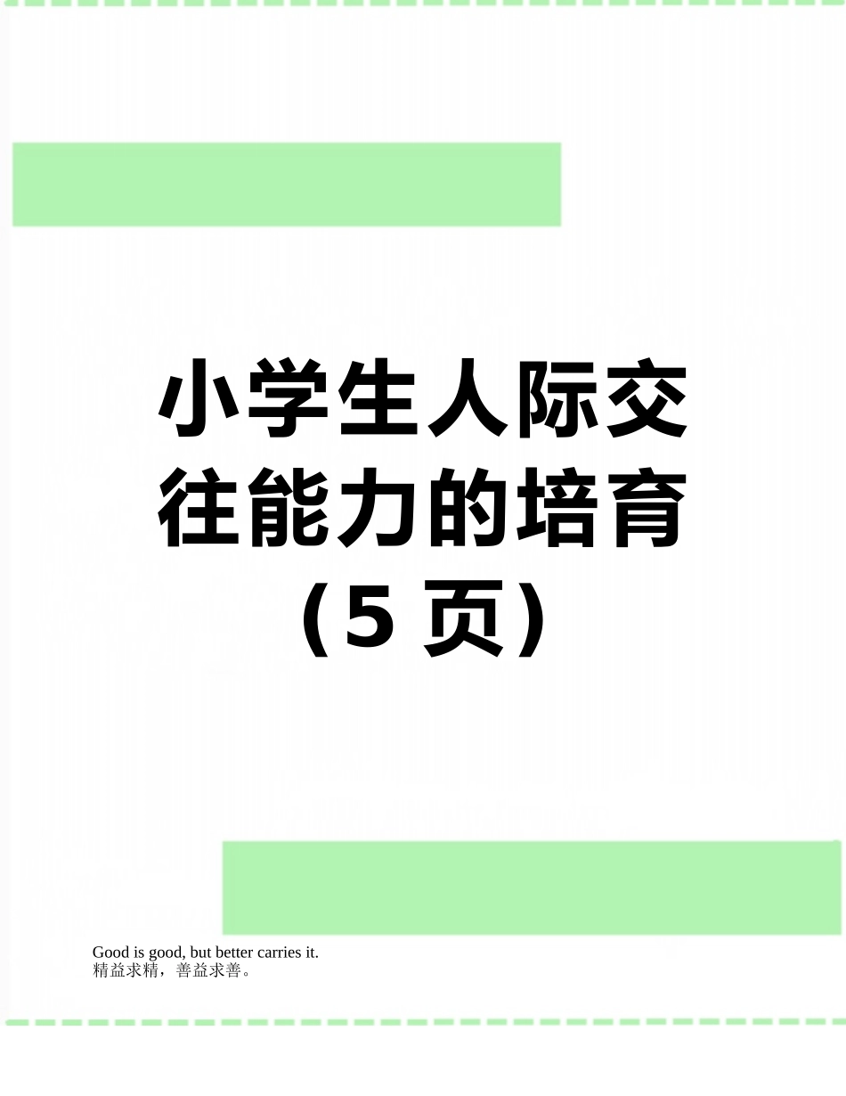 小学生人际交往能力的培养_第1页