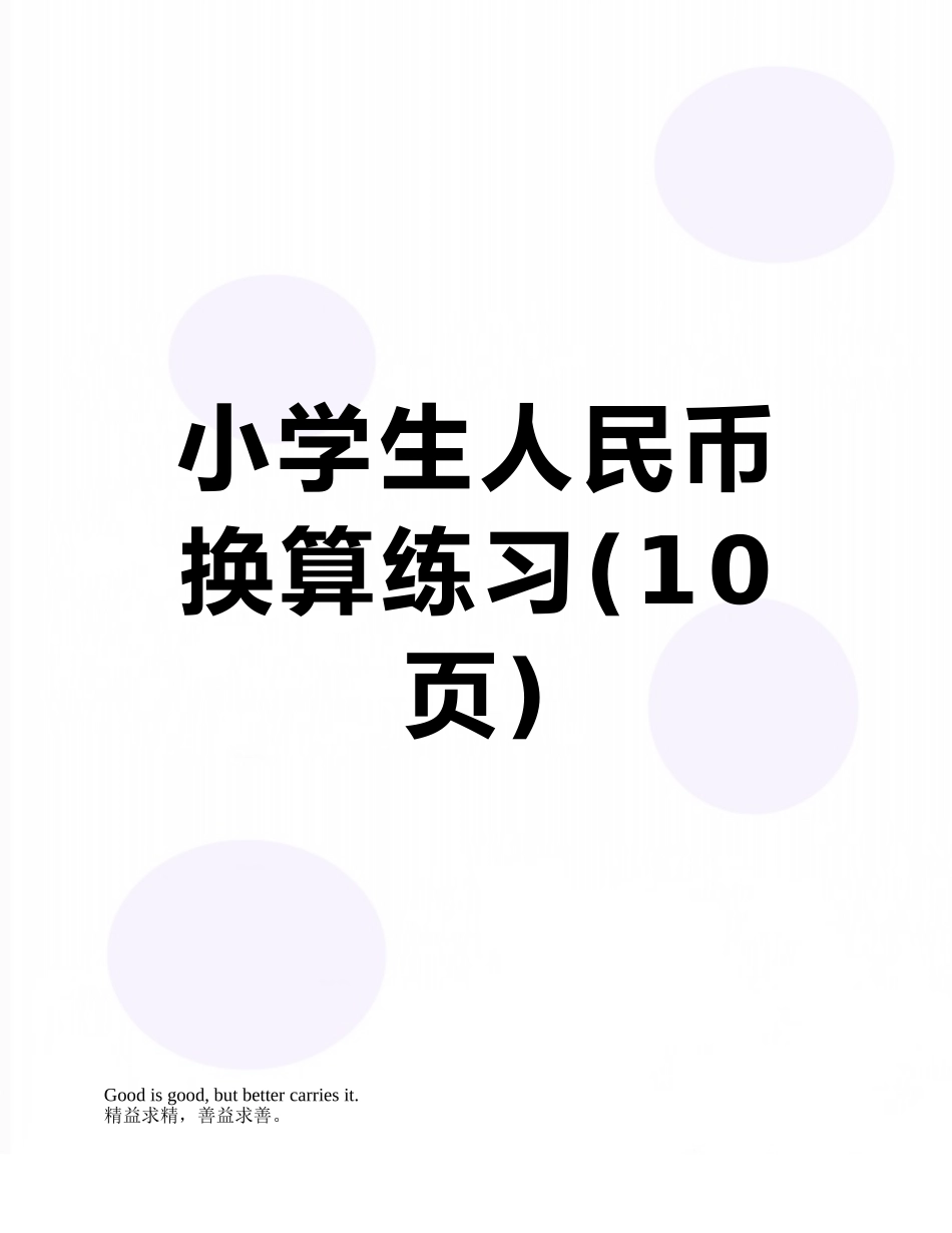 小学生人民币换算练习_第1页