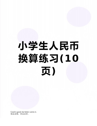 小学生人民币换算练习