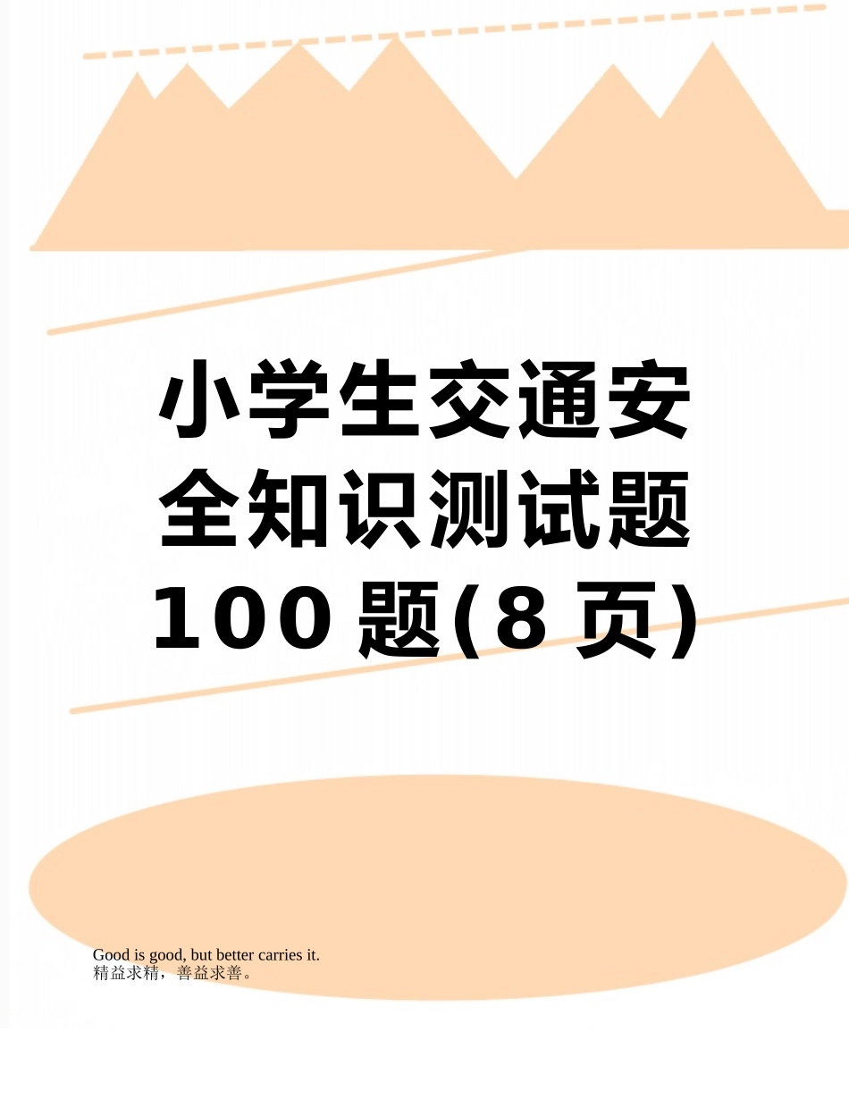 小学生交通安全知识测试题100题_第1页