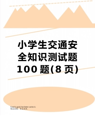 小学生交通安全知识测试题100题