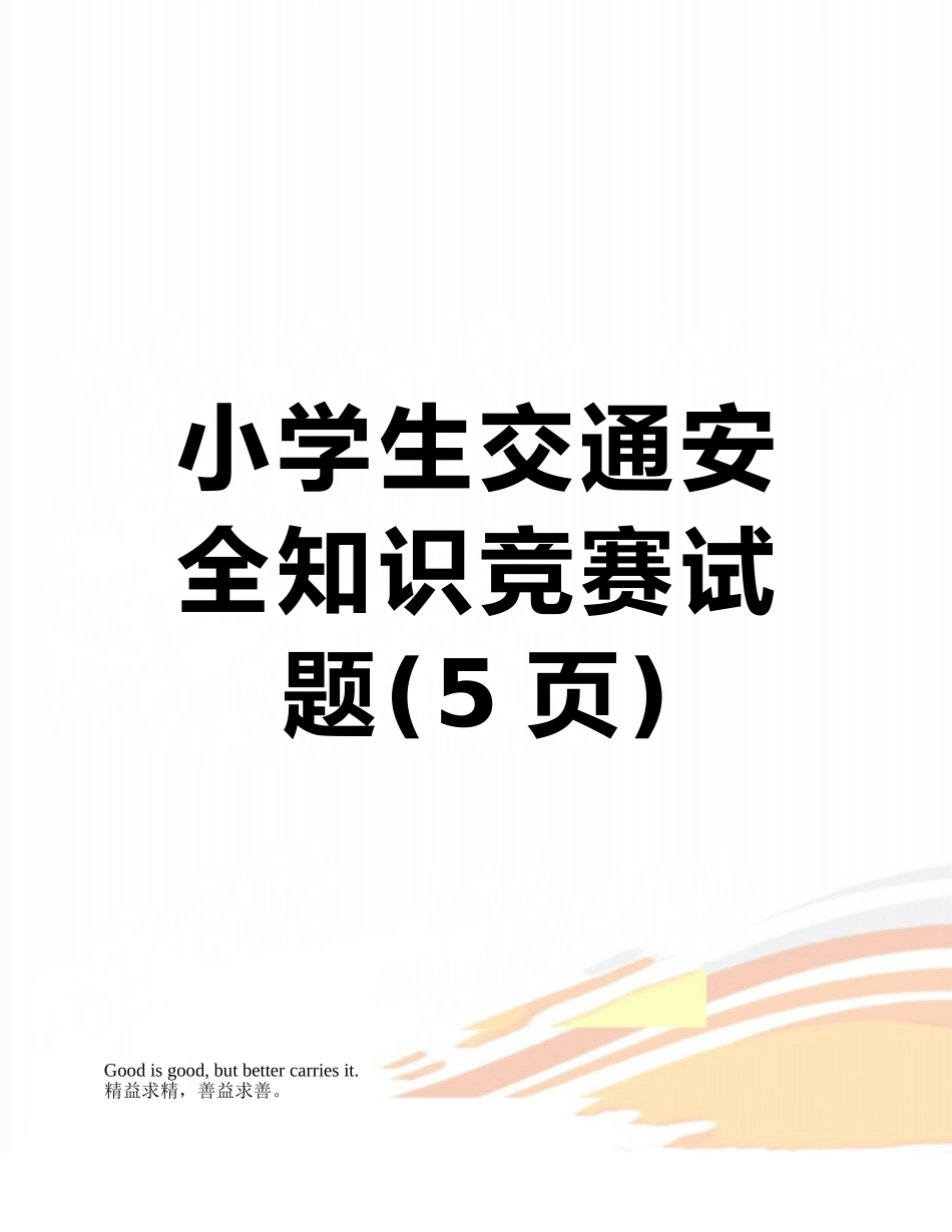 小学生交通安全知识竞赛试题_第1页