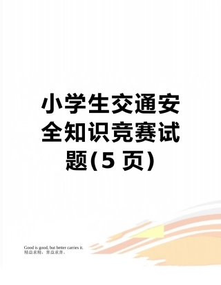 小学生交通安全知识竞赛试题