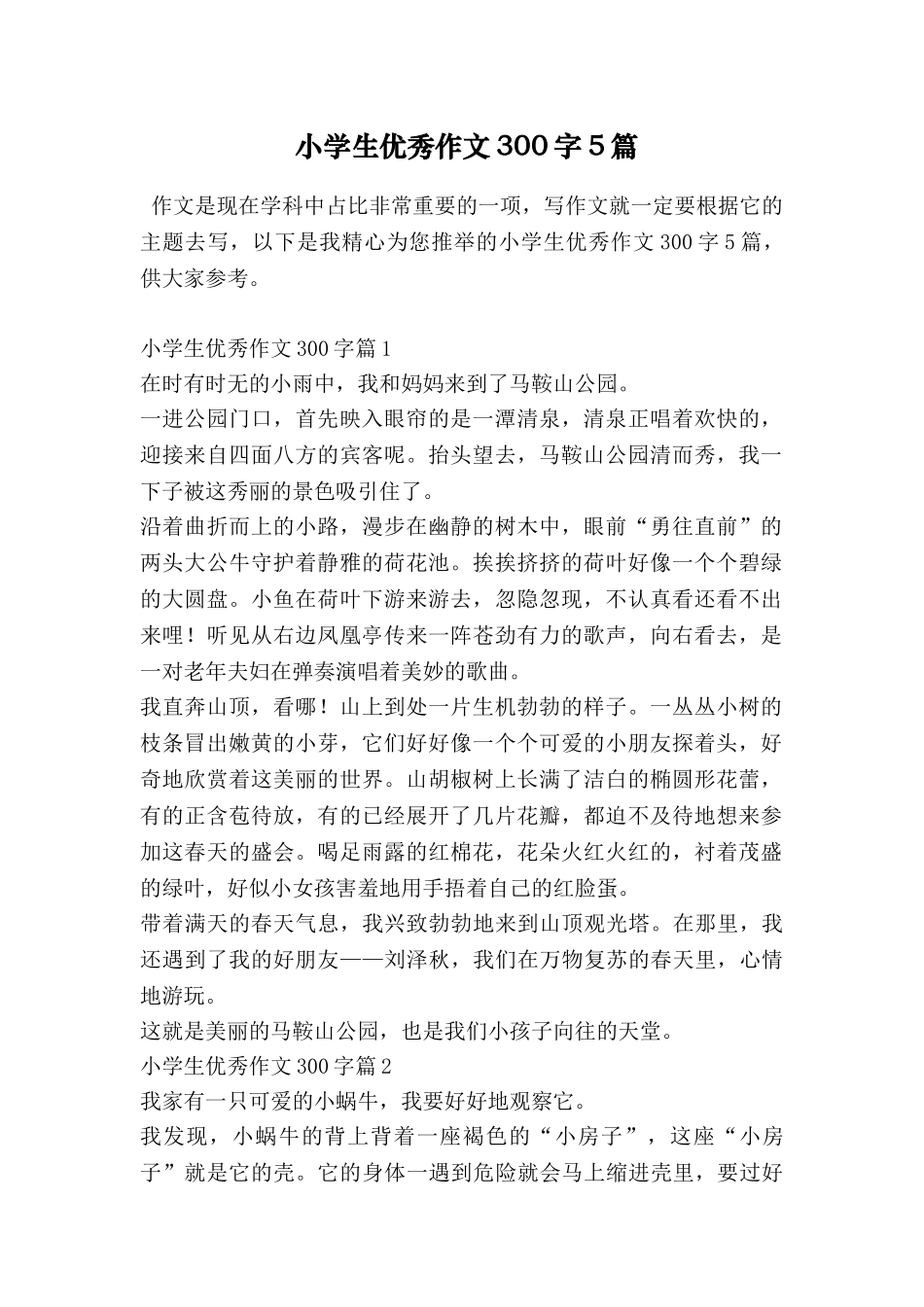 小学生优秀作文300字5篇_第1页