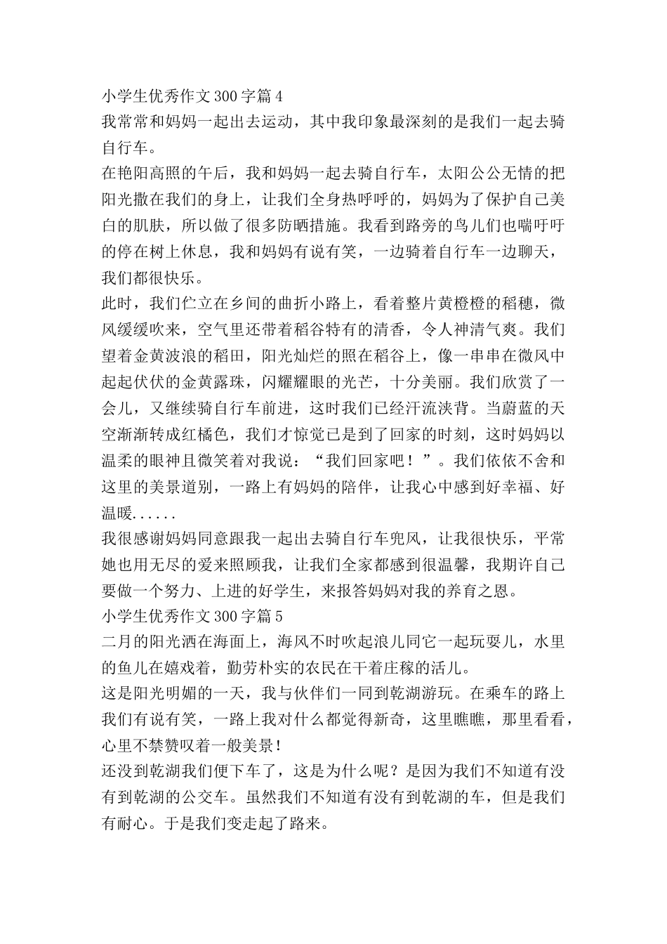 小学生优秀作文300字5篇_第3页