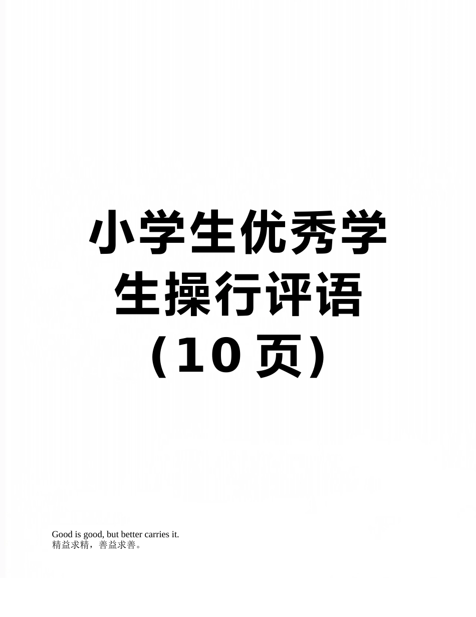 小学生优秀学生操行评语_第1页