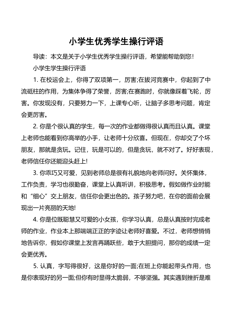 小学生优秀学生操行评语_第2页