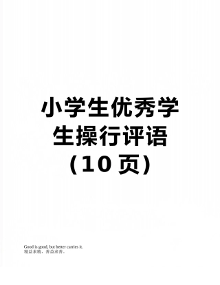小学生优秀学生操行评语