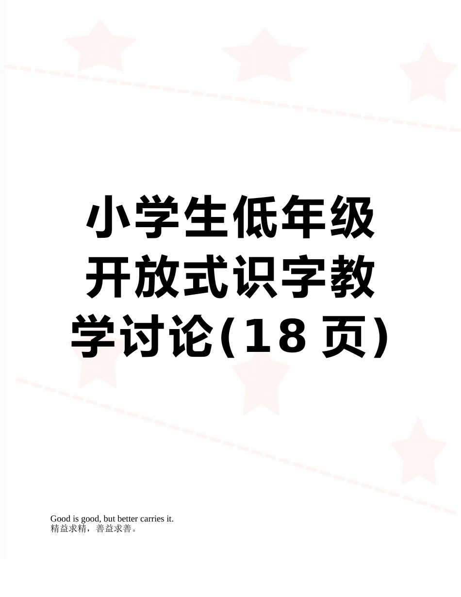 小学生低年级开放式识字教学研究_第1页