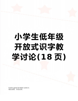 小学生低年级开放式识字教学研究