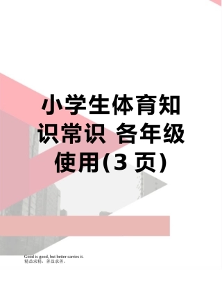 小学生体育知识常识-各年级使用