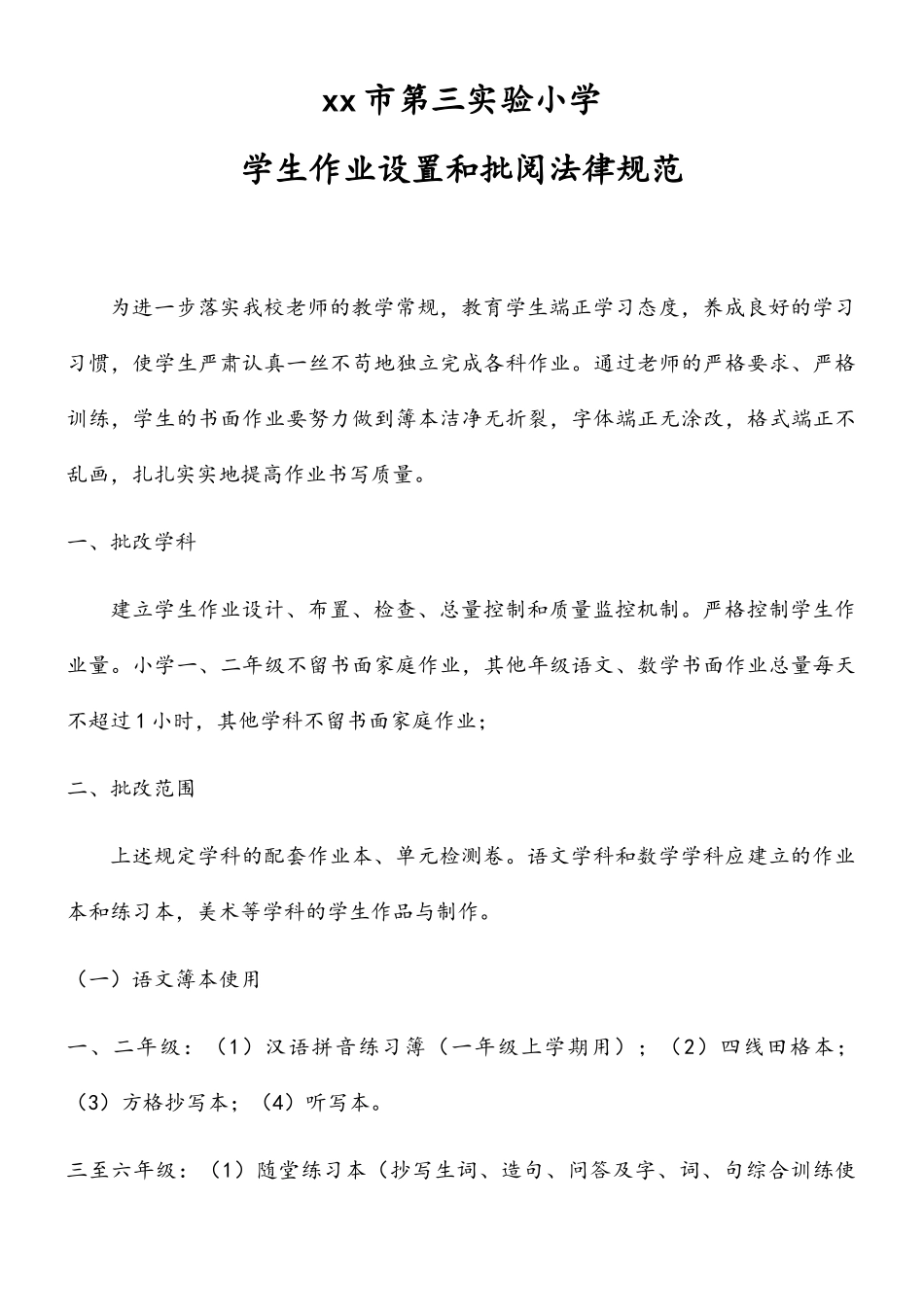 小学生作业设置和批阅规范_第1页