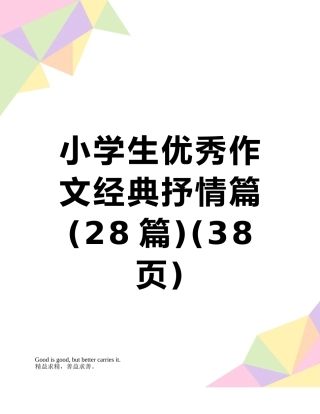 小学生优秀作文经典抒情篇