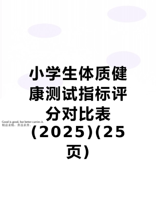 小学生体质健康测试指标评分对照表