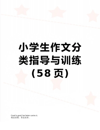 小学生作文分类指导与训练