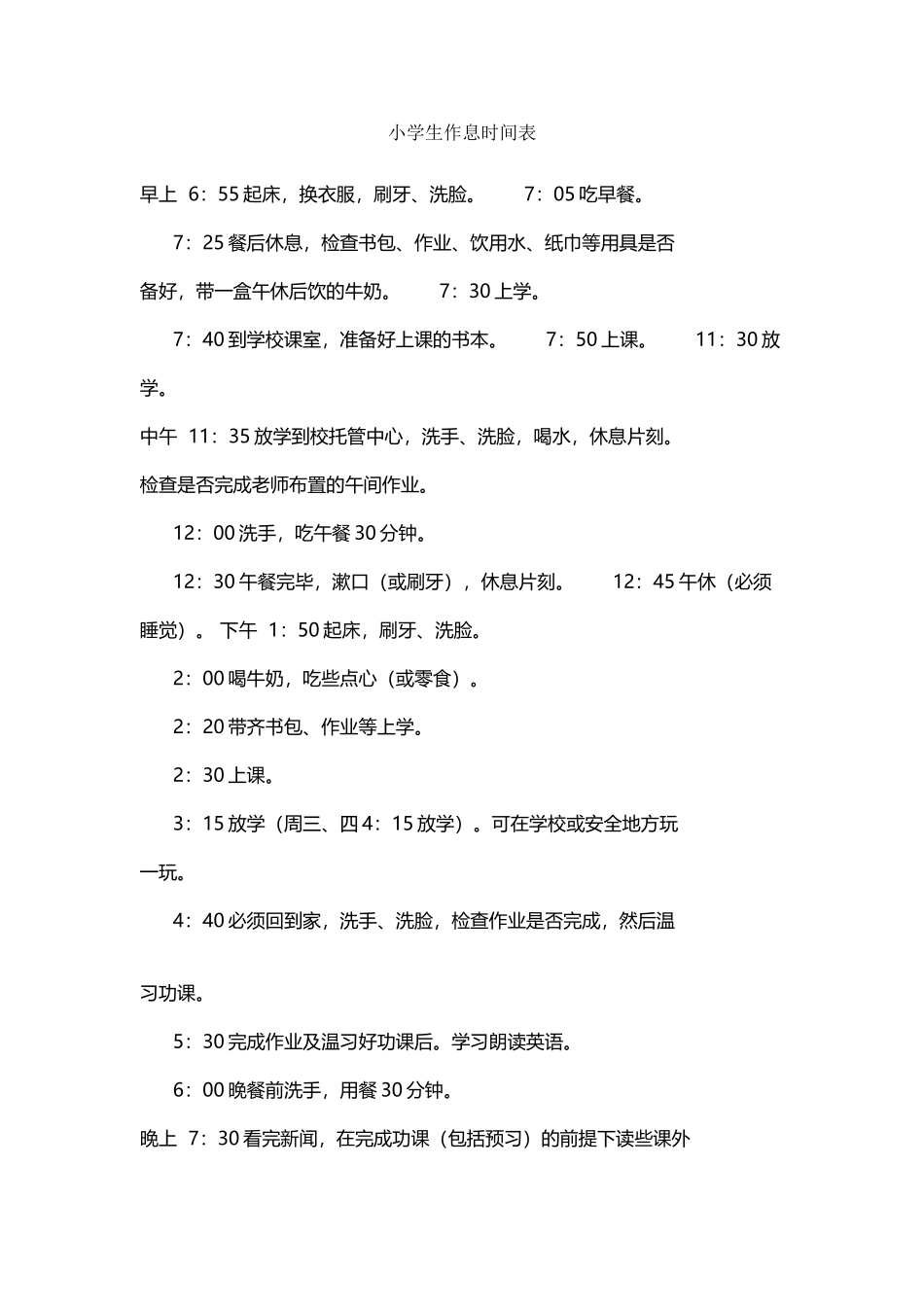 小学生作息时间表-小学生的作息安排表_第2页