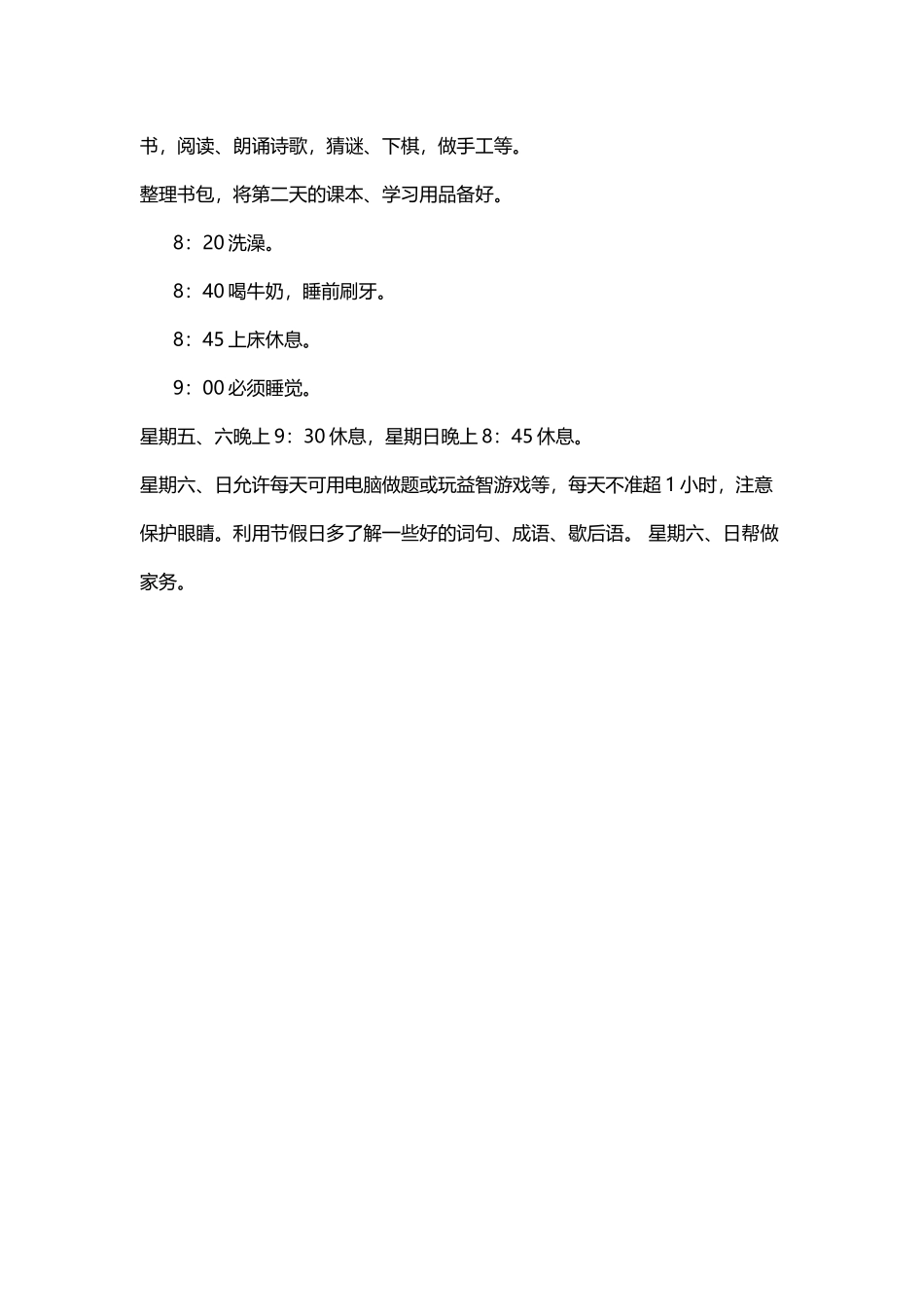 小学生作息时间表-小学生的作息安排表_第3页