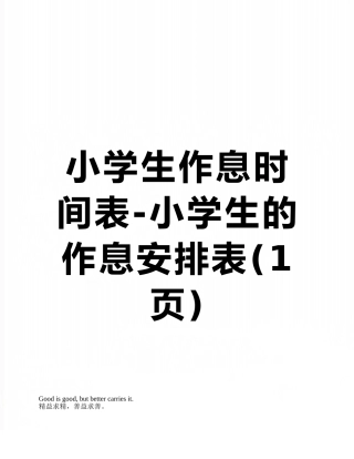 小学生作息时间表-小学生的作息安排表