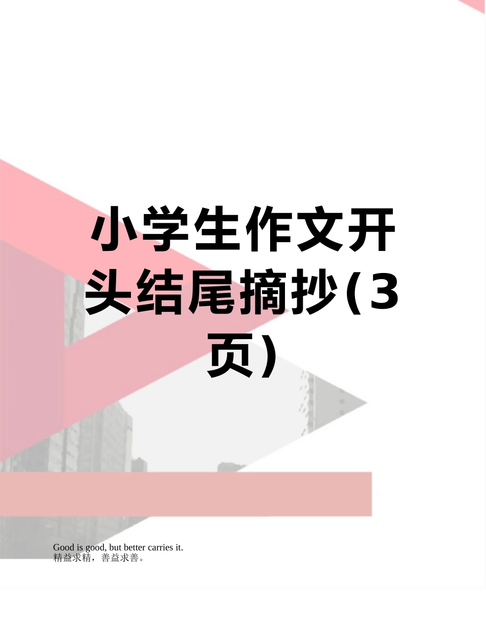 小学生作文开头结尾摘抄_第1页