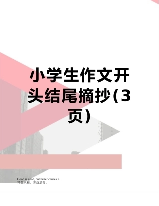 小学生作文开头结尾摘抄