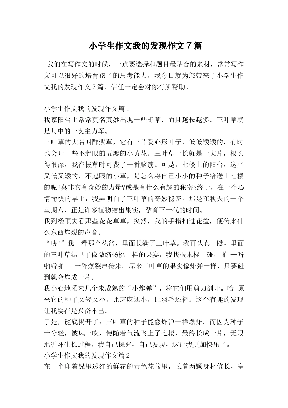 小学生作文我的发现作文7篇_第1页