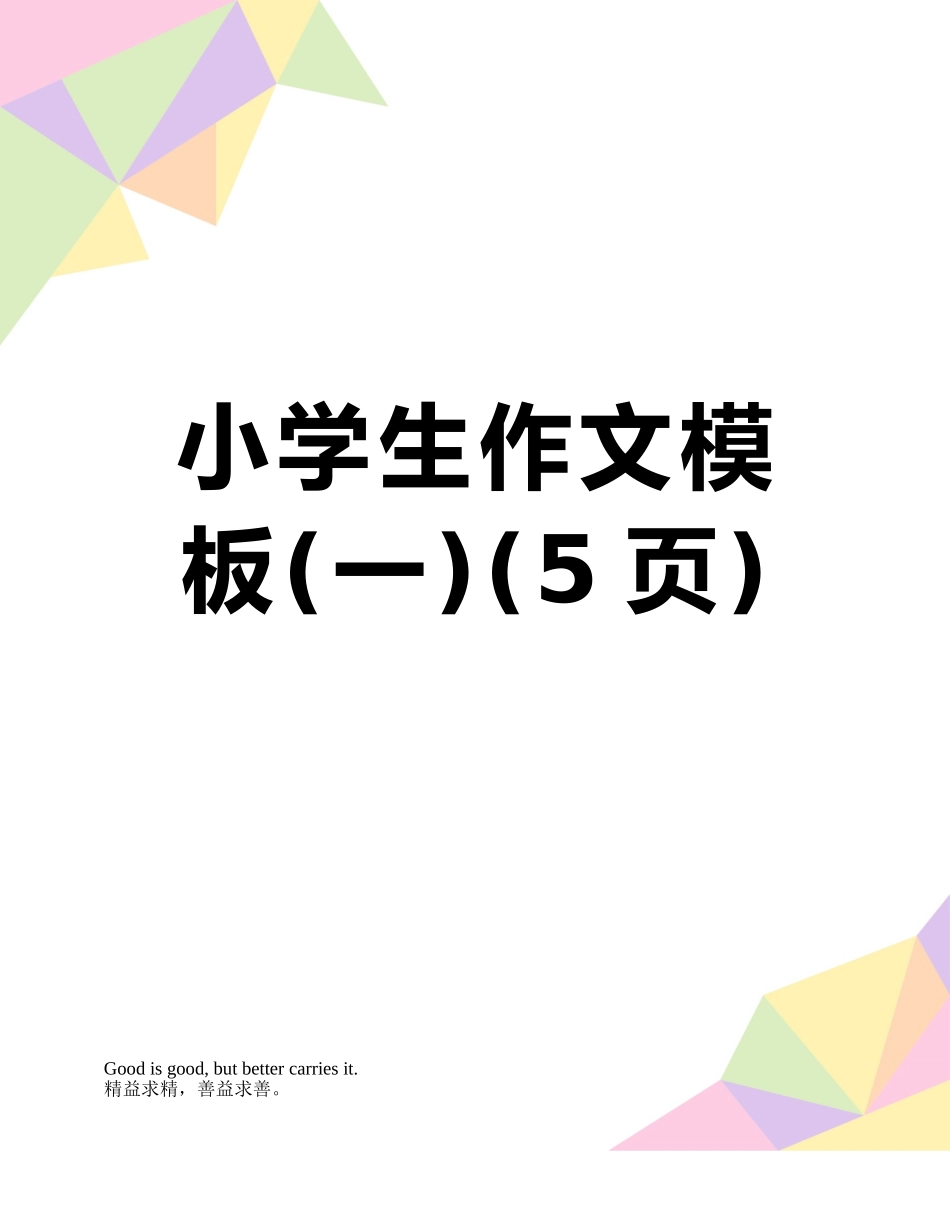 小学生作文模板_第1页