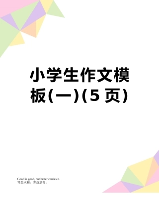 小学生作文模板