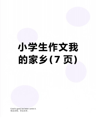 小学生作文我的家乡