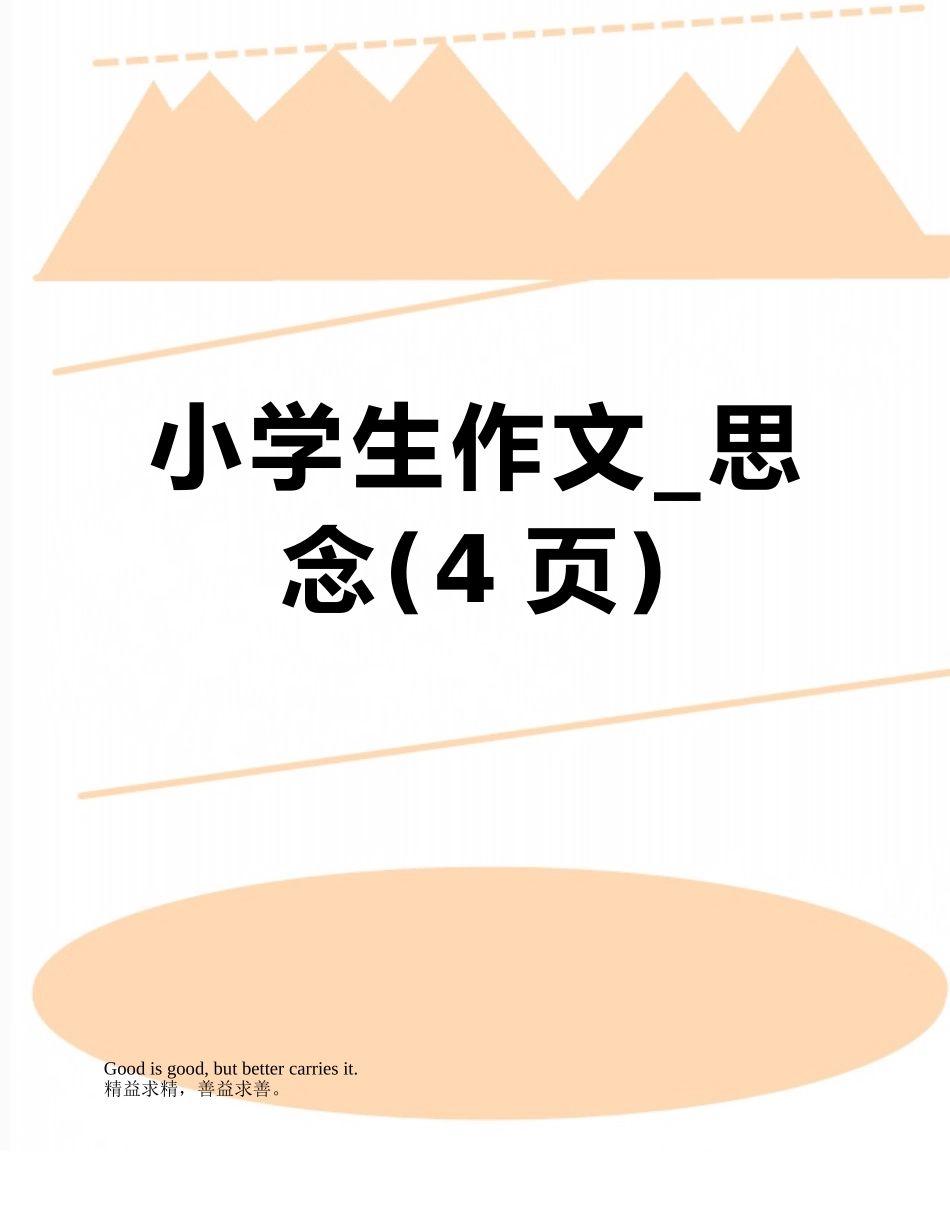 小学生作文-思念_第1页