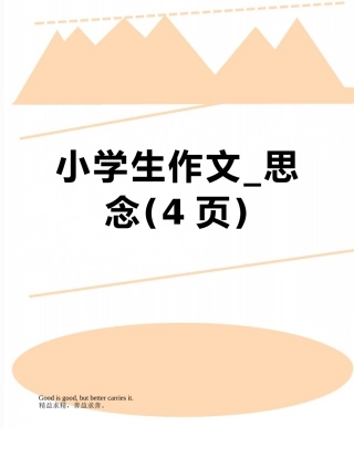 小学生作文-思念