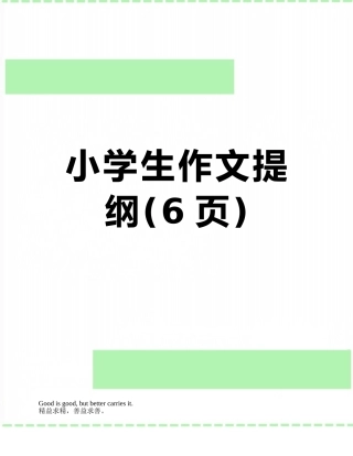 小学生作文提纲