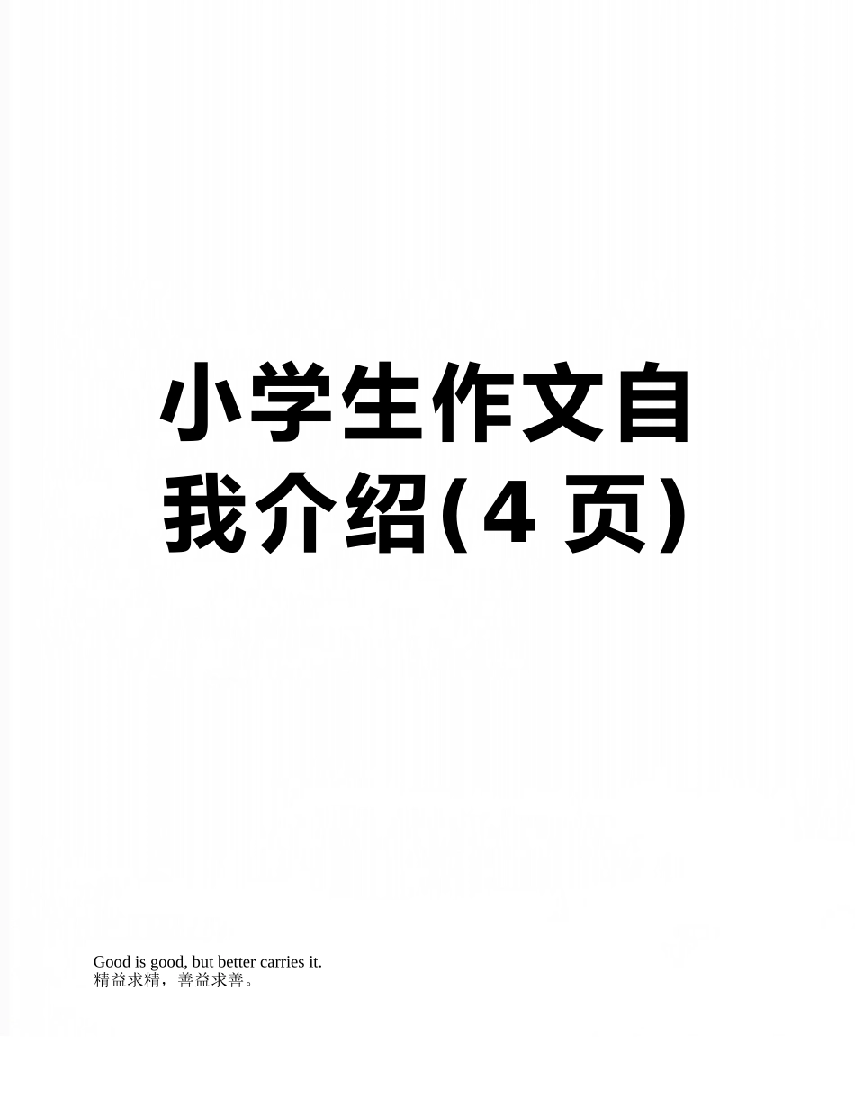 小学生作文自我介绍_第1页