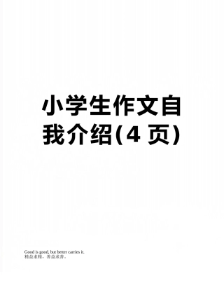 小学生作文自我介绍