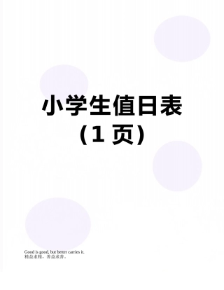 小学生值日表