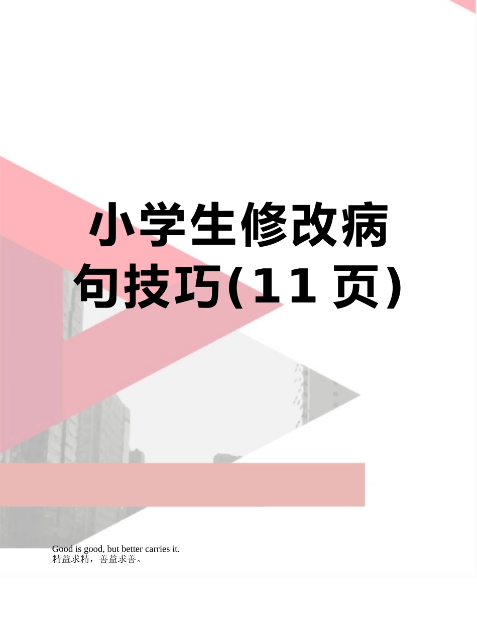 小学生修改病句技巧_第1页