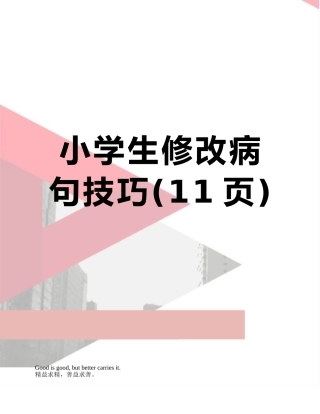 小学生修改病句技巧