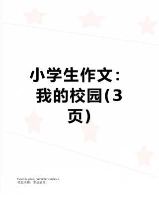小学生作文：我的校园