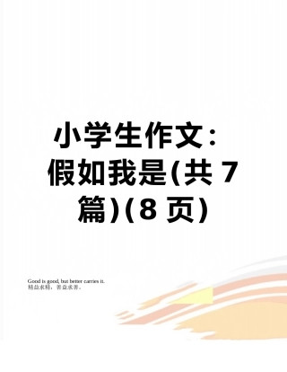小学生作文：假如我是