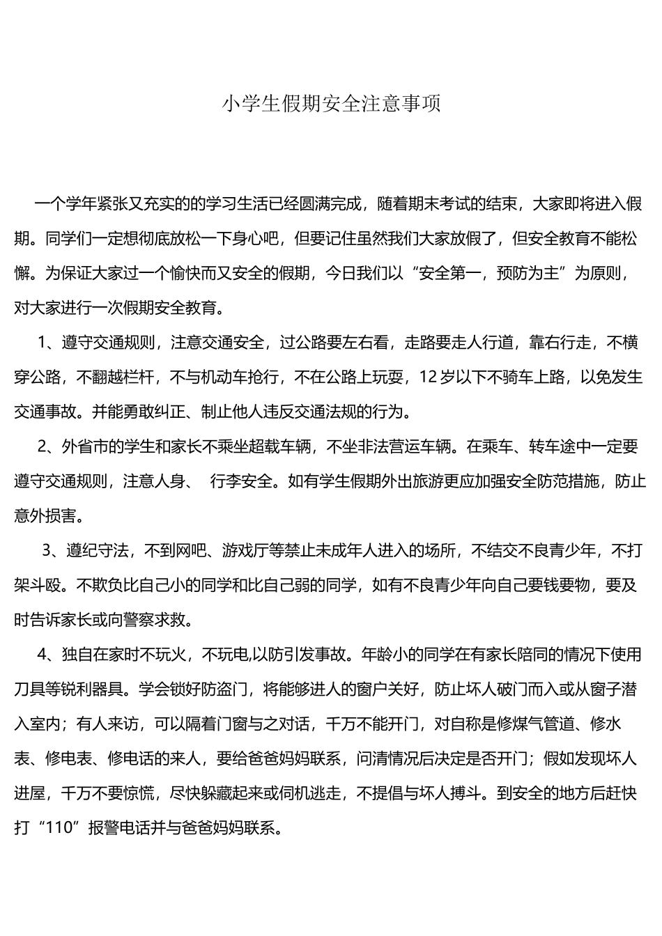 小学生假期安全注意事项_第2页