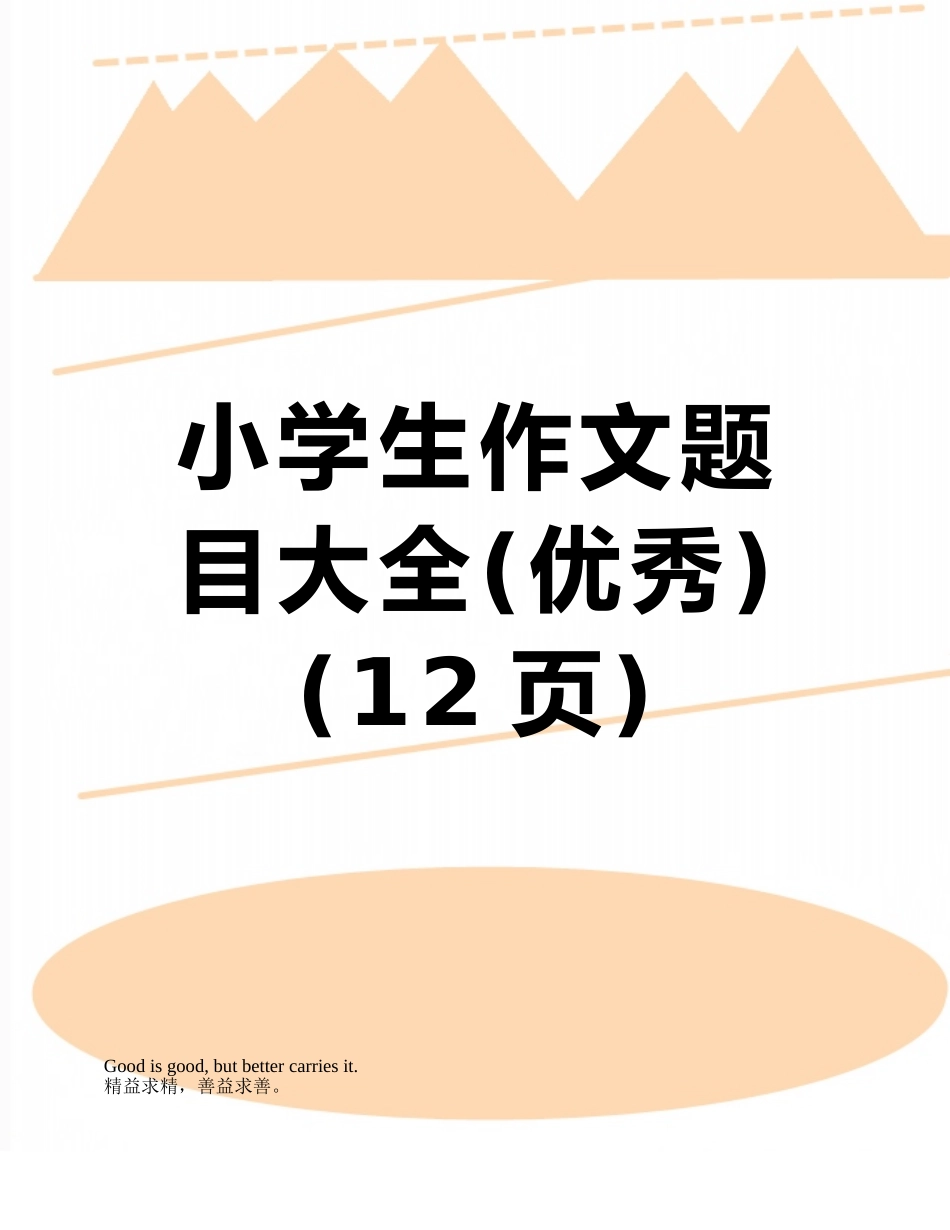 小学生作文题目大全_第1页